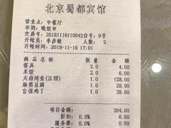 账单-成都驻京办餐厅(蜀都宾馆店)