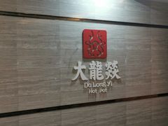 -大龙燚火锅(五一广场店)