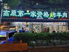 -清真高原第一家资格烤羊肉(玉林店)