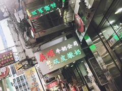 -义顺牛奶公司(庇利金街店)