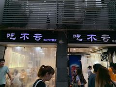 门面-吃不亏特色包子(三峡广场店)