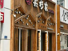 -柔杉家黑牛烤肉·活鳗鱼(太原街店)