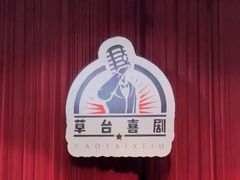 -北京喜剧院