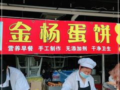 门面-金杨老摊头蛋饼(金口路店)