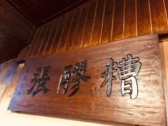 -张醪糟