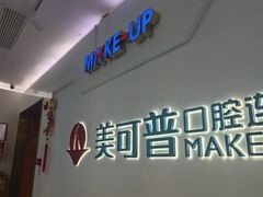 -美可普口腔医院(宝龙标杆店)