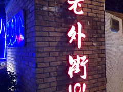 -老外街