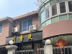 门面-川香煲(茅台路店)