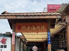 门面-阿弟特色海鲜餐厅·大排档(平潭店)