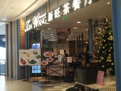 -新旺茶餐厅·早餐·夜宵(仙霞店)