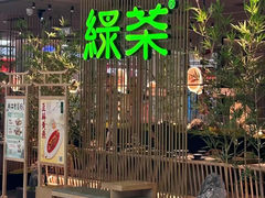 -绿茶餐厅(杭州黄龙K-lab店)