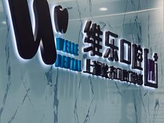 -维乐口腔·埃齐门诊(静安店)