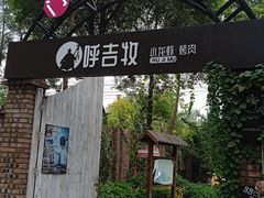 门面-呼吉牧蒙古烤肉·烧烤·小龙虾