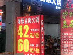 门面-陈记泸州酸菜豆花火锅(建设路店)