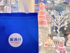 -MANFEN聚满分西点(远洋大信店)