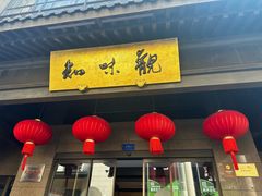 -知味观(湖滨店)