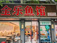 -全乐鱼馆·淳牌有机鱼直营店