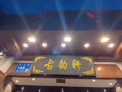 -古韵轩·园林餐厅