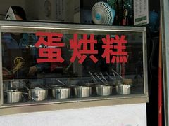 -贺记蛋烘糕(青羊第五分店)