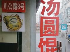 -利达汤圆馄饨(川公路店)
