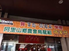 -优游吧斯邹族文化部落