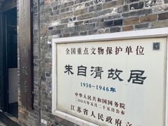 -朱自清故居