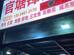 门面-官塘锋记鱼生·生腌·砂锅粥(牌坊街店)