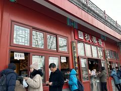 -秋栗香(地安门店)