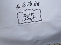 -梦菲思饼屋(瑞金宾馆店)