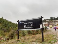 -四川郎木寺镇