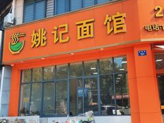 -姚记面馆(瑶琳路店)