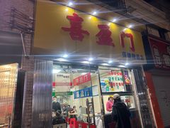 -喜盈门保健甜品店