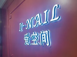 -爱空间美睫健康美甲