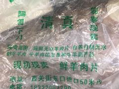-王德炭烤牛羊肉(西关大街店)