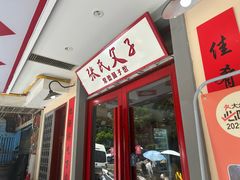-张氏父子常德肠子馆(贺龙店)
