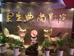 -中影国际影城(兰生大厦CINITY LED店)