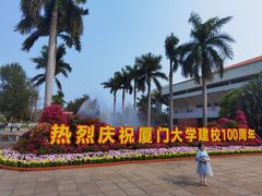 -厦门大学(思明校区)
