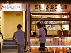 -贰醒·私房小院烧烤 (太古里店)