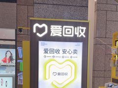 -爱回收(万嘉商业广场店)