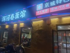 -浑河春面馆非遗鹿角面(良乡店)