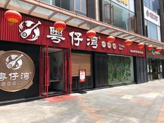 门面-粤仔湾砂锅粥(广益哥伦布店)