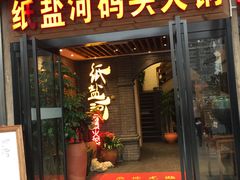 门面-纸盐河码头火锅(十八梯店)