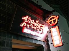 -热火朝天鲜切牛肉火锅(南强街巷店)