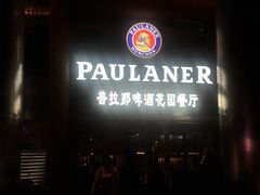 门面-PAULANER普拉那德国啤酒花园(千玺广场店)
