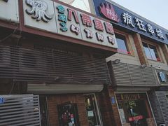 门面-金明子八带鱼馆(正宗韩国连锁店)