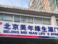 -美年大健康体检中心(西直门分院)