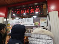 门面-二斗栗子(西湖道店)
