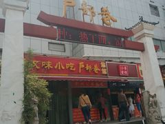 -李记热干面(户部巷徐东店)