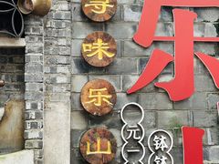 -古真记钵钵鸡(总店)