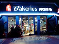 门面-Bakeries贝可利斯(中海店)